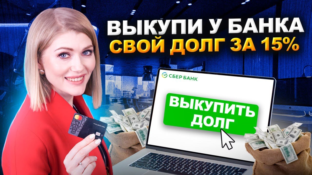 Как с БОЛЬШОЙ СКИДКОЙ законно ВЫКУПИТЬ ДОЛГ у банка? Договор цессии!