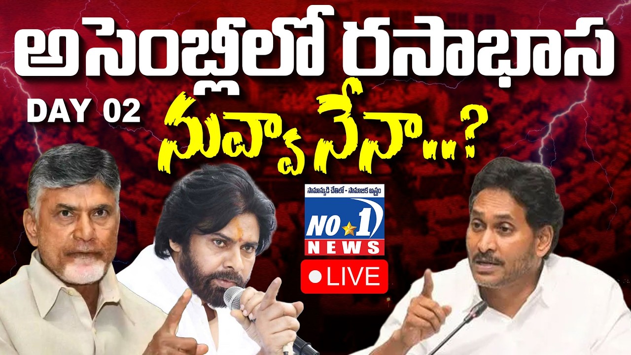 🔴 Live : ప్రారంభమైన అసెంబ్లీ సమావేశాలు..రచ్చ రచ్చ |  AP Assembly Budget Sessions 2026 | No.1 News