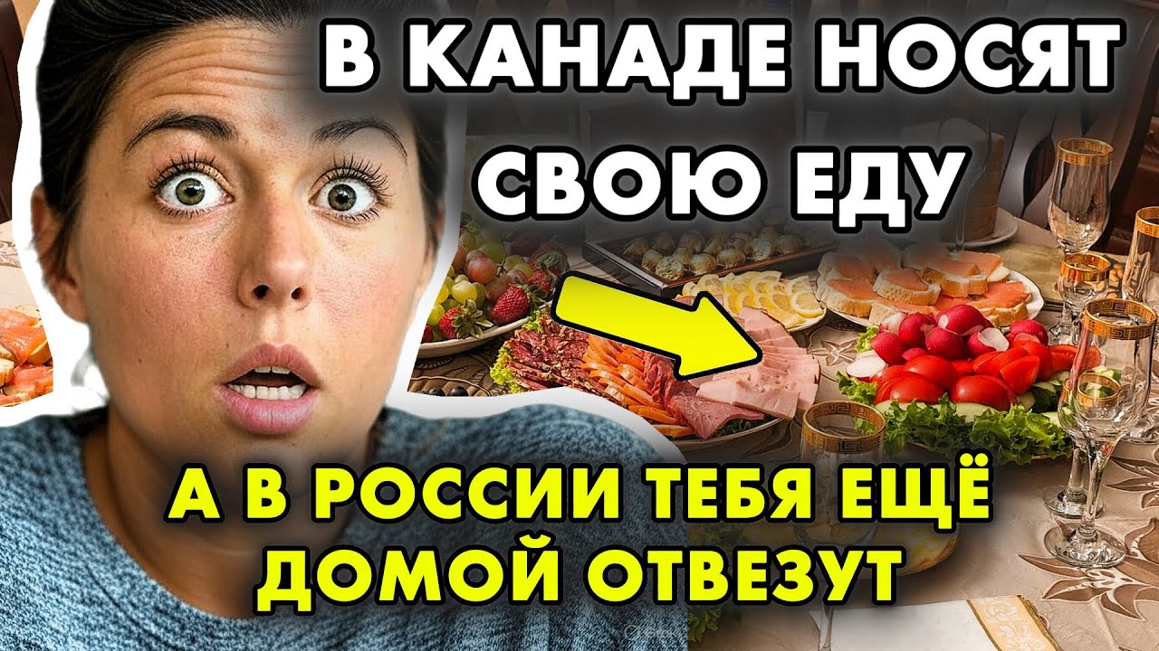 НИКТО НЕ СЧИТАЕТ, СКОЛЬКО КТО СЪЕЛ?! КАНАДКА В ШОКЕ ОТ РУССКОГО ДНЯ РОЖДЕНИЯ