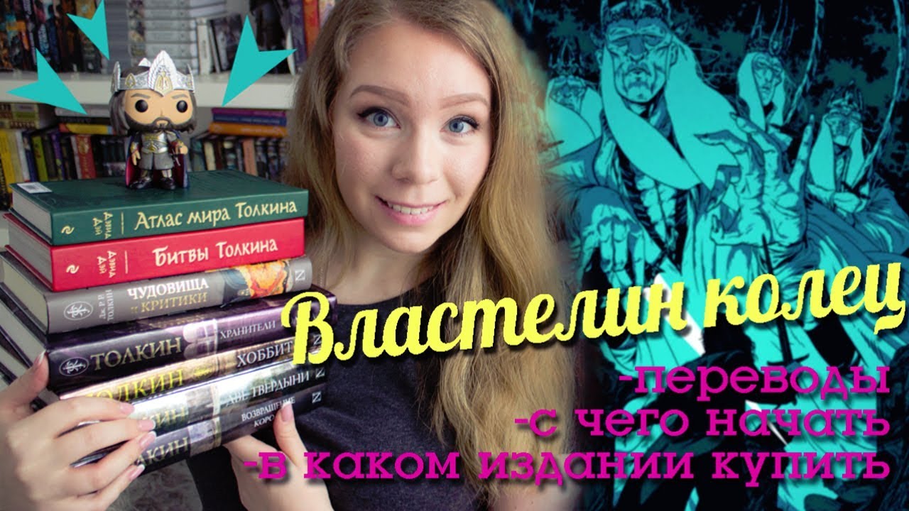 ВЛАСТЕЛИН КОЛЕЦ 📚🌿 В КАКОМ ПЕРЕВОДЕ ЧИТАТЬ, С ЧЕГО НАЧАТЬ, КРАТКИЙ ГИД