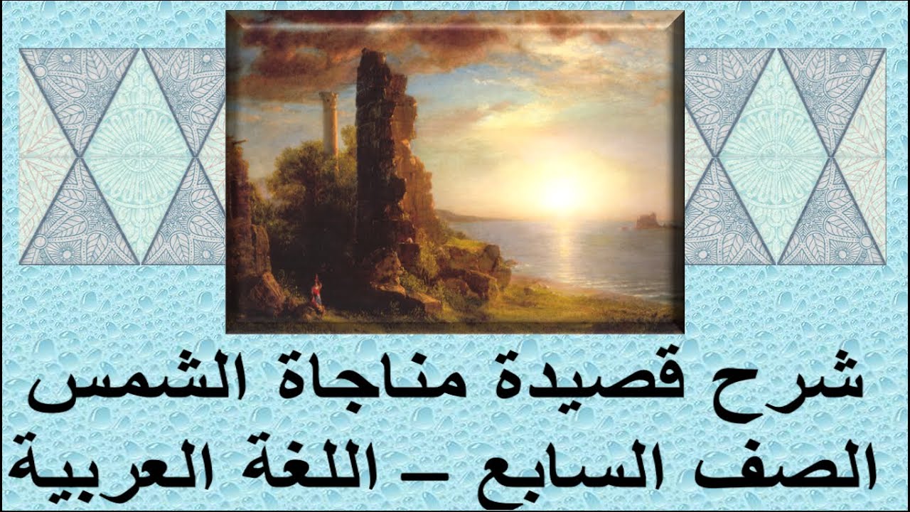 شرح قصيدة مناجاة الشمس الصف السابع اللغة العربية- الفصل الثاني الشاعر شفيق جبري قناة لقمان التعليمية