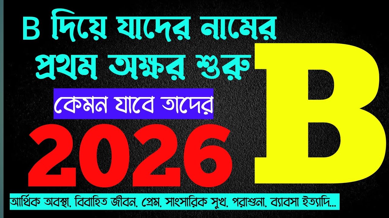 B দিয়ে নাম শুরু হলে 2026 কেমন যাবে | B নামের মানুষেরা কেমন হয় | B নামের মেয়েরা কেমন হয় | B name 2026