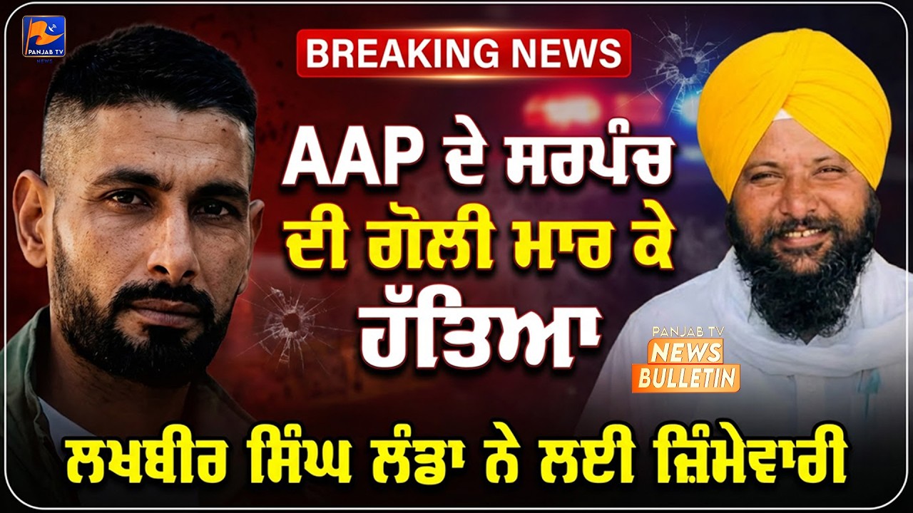 AAP ਦੇ ਸਰਪੰਚ ਦੀ ਗੋਲੀ ਮਾਰ ਕੇ ਹੱਤਿਆ | #punjabinews #news | Panjab TV News