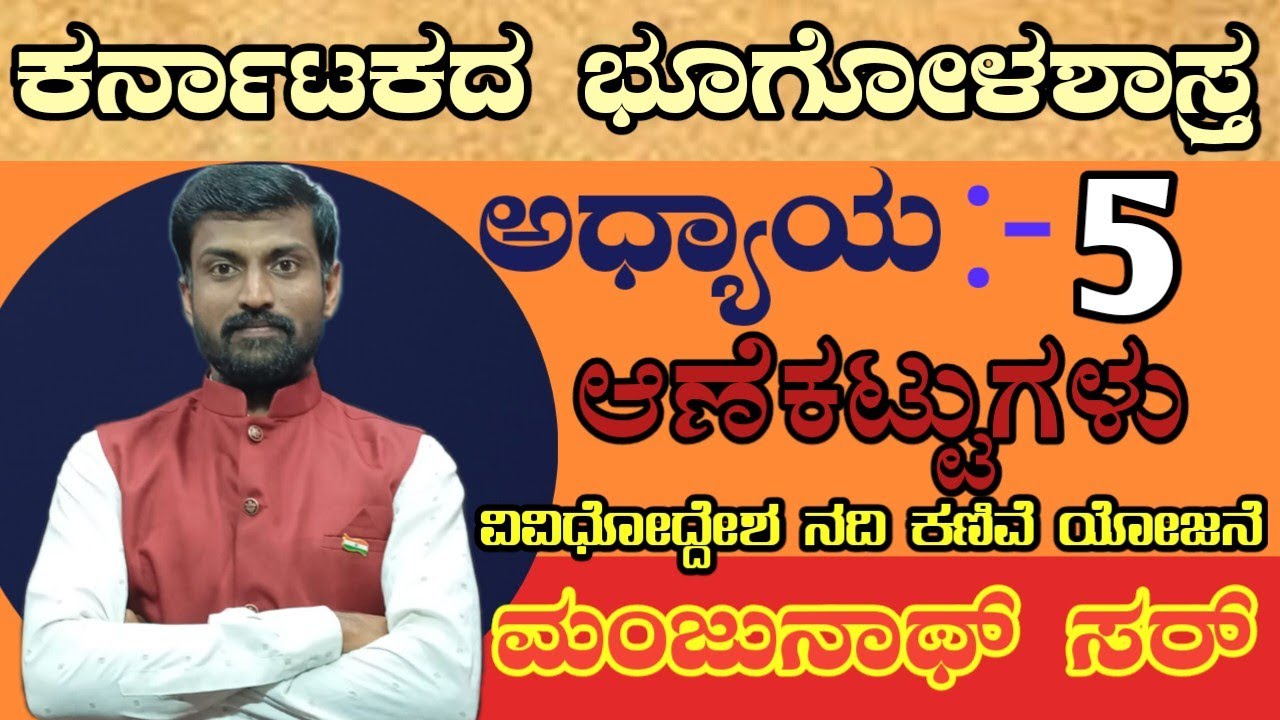 ಕರ್ನಾಟಕ ಭೂಗೋಳಶಾಸ್ತ್ರ. ವಿವಿಧ ಅಣೆಕಟ್ಟುಗಳು. ನಿಮ್ಮ ಮಂಜುನಾಥ್ ಸರ್