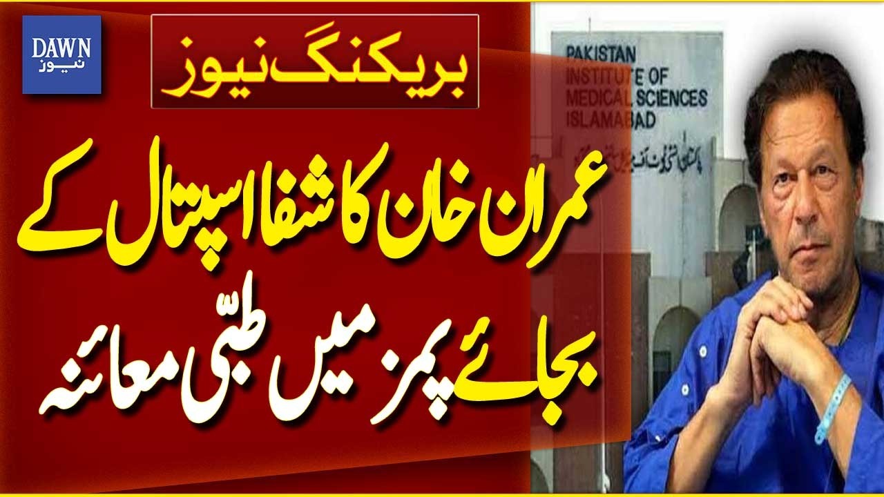Imran Khan Gets Medical Examination at PIMS Instead of Shifa Hospital | Breaking News | Dawn News