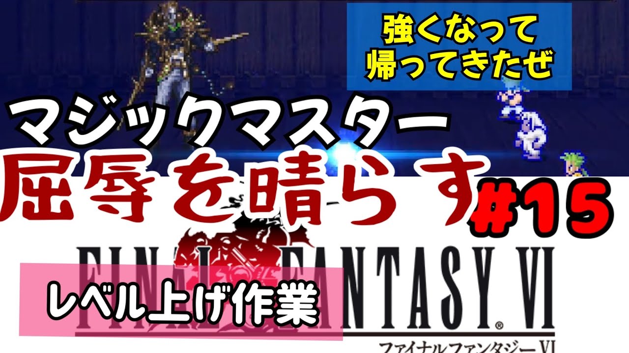【FF6】音楽に癒されながらクリアを目指すFF好き女【初プレイ】#15