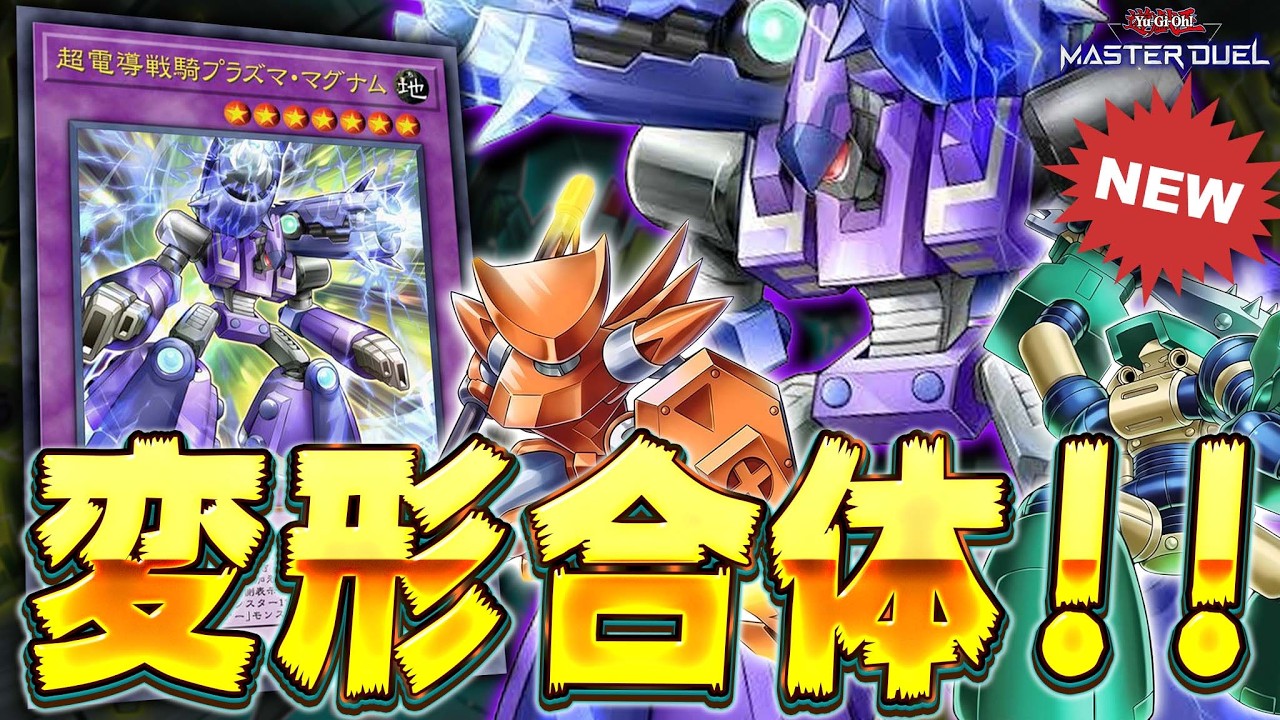 【ぶっ壊れ】ありえない展開力を手に入れた『磁石の戦士』デッキが強すぎるｗｗｗ【遊戯王マスターデュエル】【Yu-Gi-Oh! Master Duel】