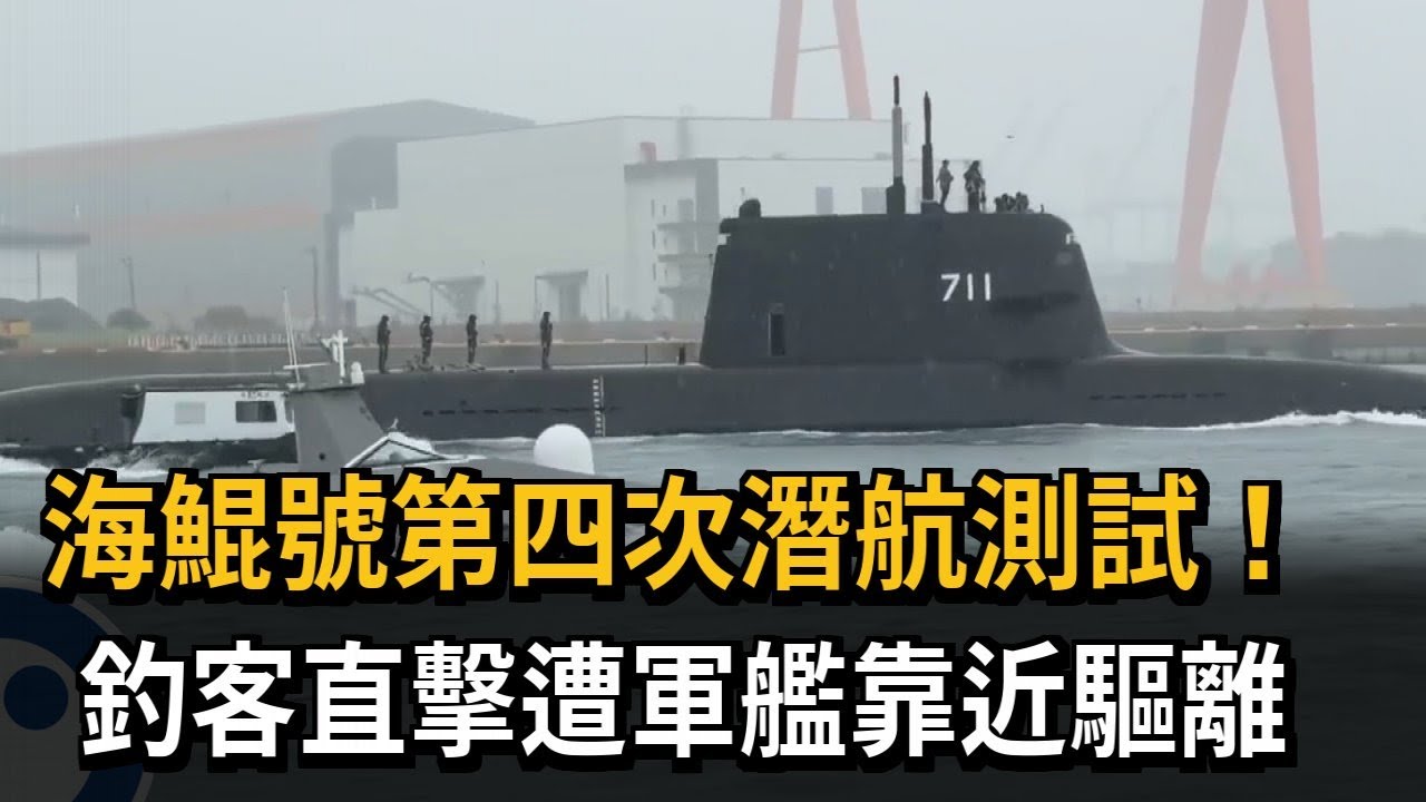 海鯤號第四次潛航測試！  釣客直擊遭軍艦靠近驅離－民視新聞