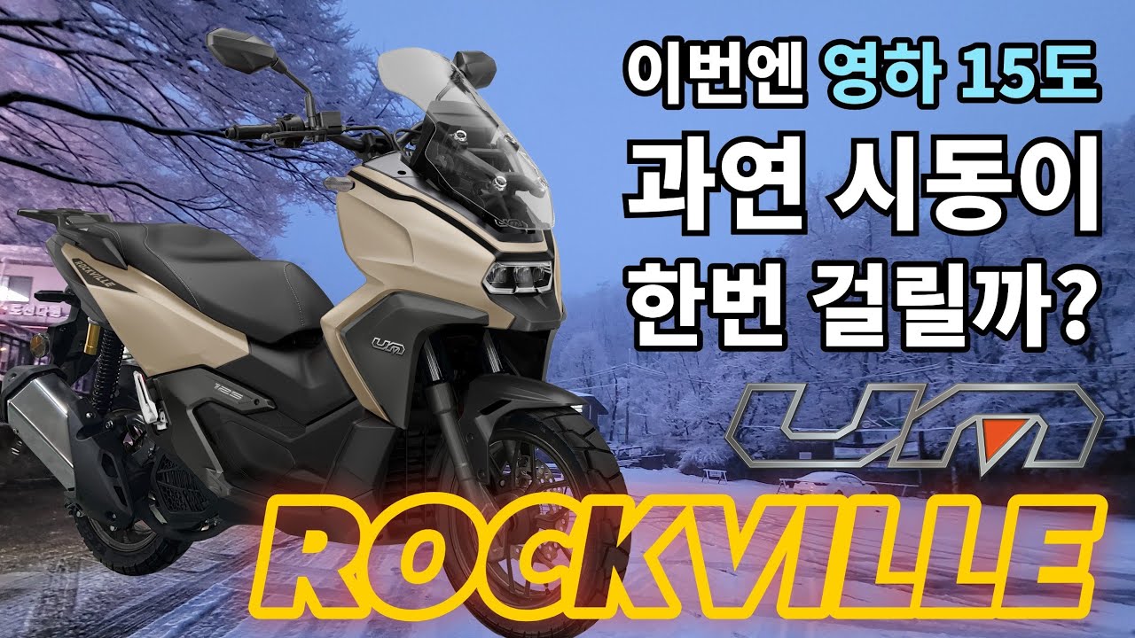 영하 15도에 이틀간 꽁꽁… 과연 시동은? | 락빌125 vs 락빌250 리얼 혹한 테스트