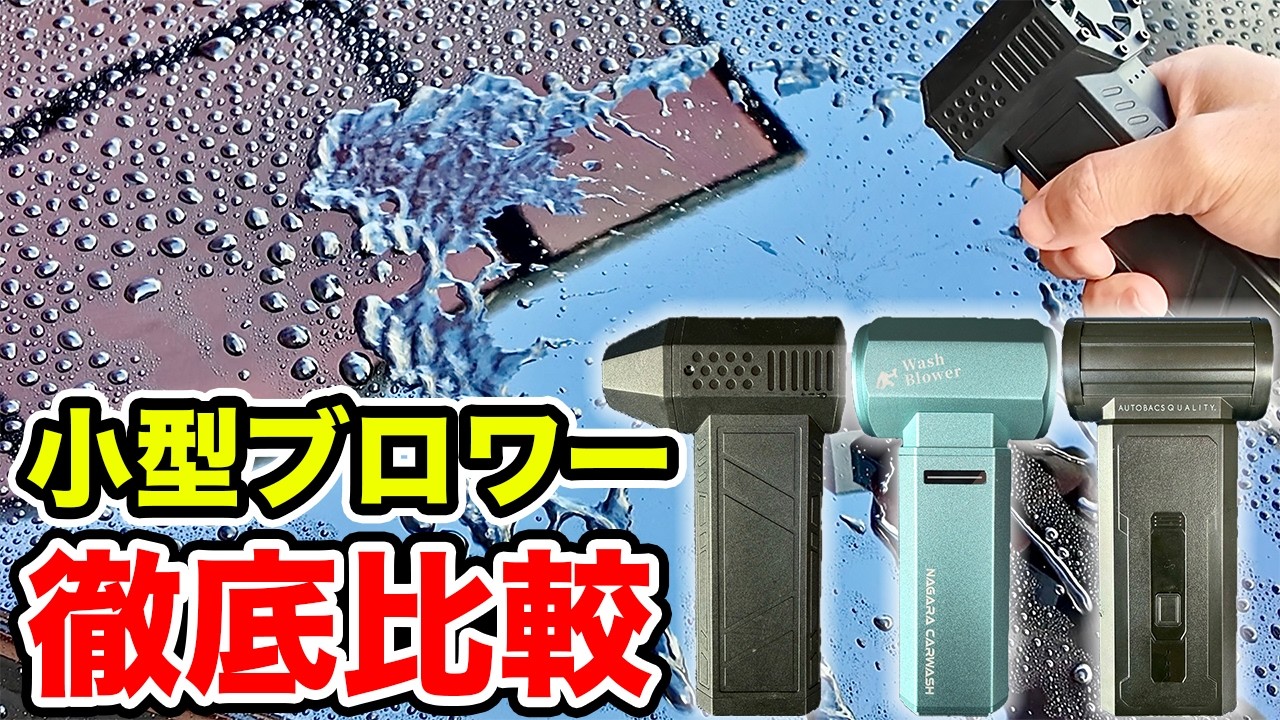【忖度なし】大人気小型ブロワーガチ比較！結局オススメはコレ‼️