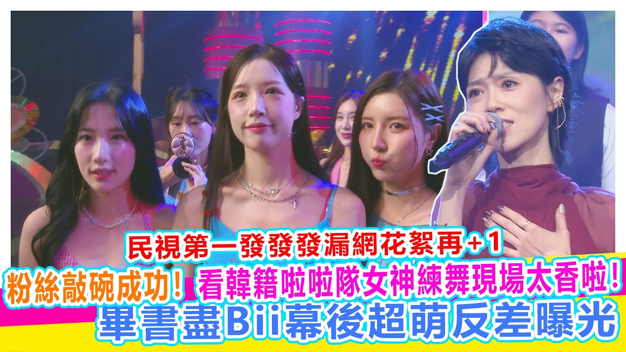粉絲敲碗成功！看韓籍啦啦隊女神練舞現場太香啦！畢書盡Bii幕後超萌反差曝光【娛樂超skr】