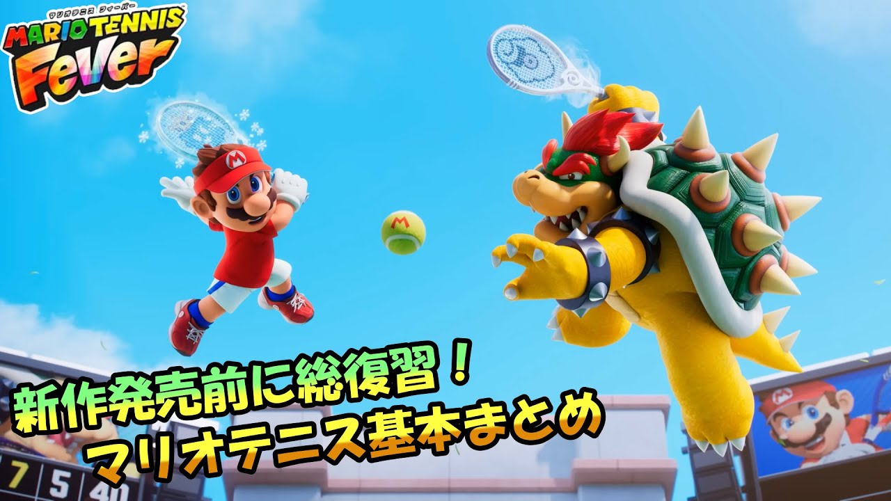 【マリオテニスフィーバー解説】新作に向けて基礎を総復習！基本操作と必須テクニックまとめ