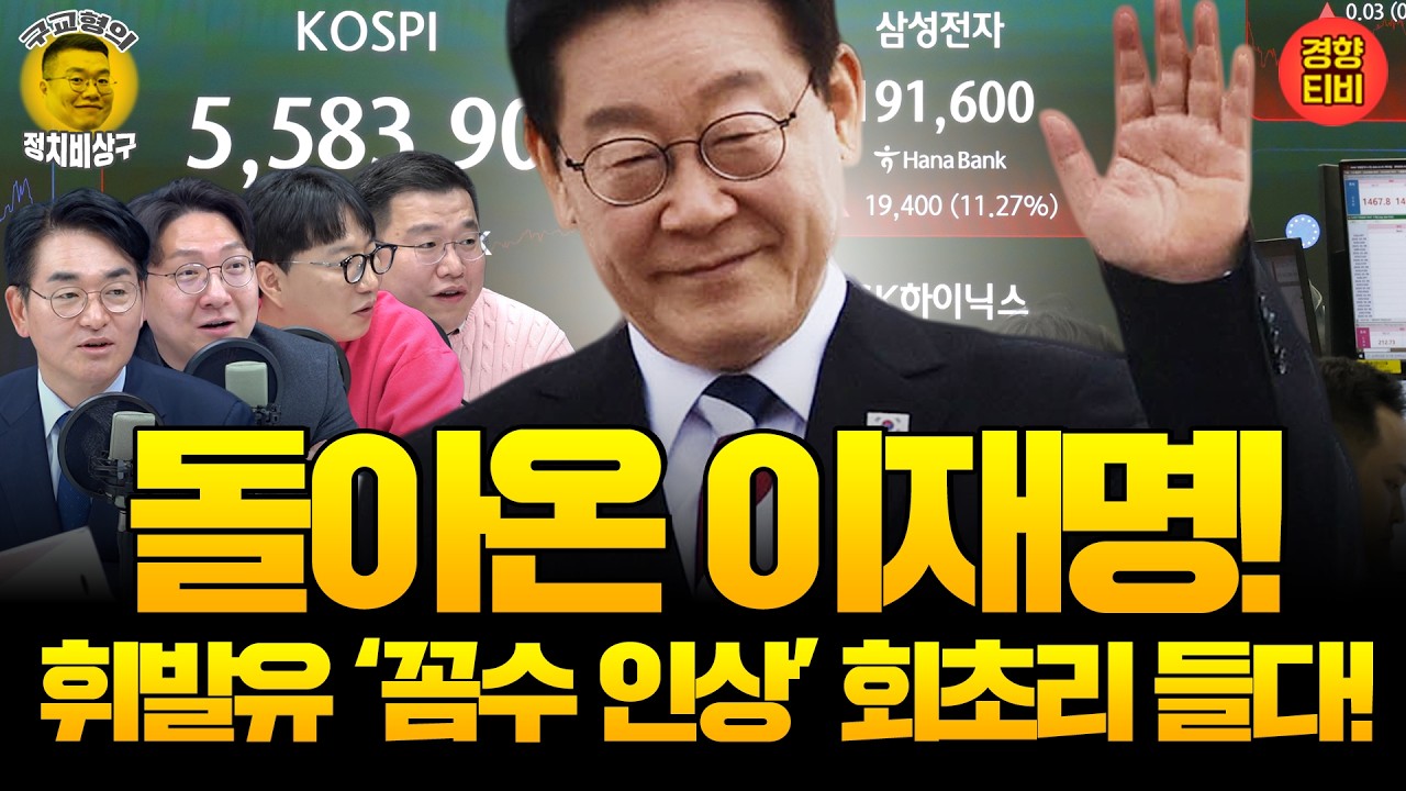 비명계에서 퀀텀 점프 ‘뉴 이재명’ 박용진/‘성남시장 발판’ 당 부대변인 추천한 우상호/정청래, 조희대 겨냥 “사퇴도 때가 있다”(20260305 목요일 방송)박용진 신인규 곽수산