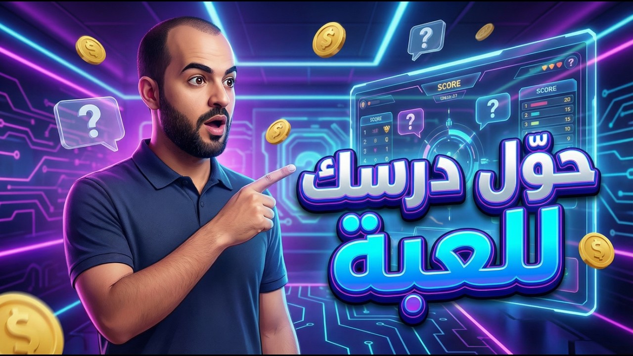 ثورة تعليمية: حوّل أي درس إلى لعبة مذهلة بالذكاء الاصطناعي! (شرح Gimkit)
