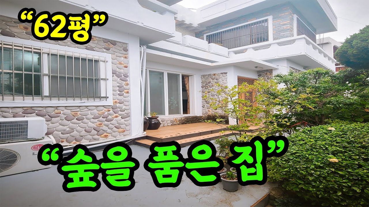 [부산 주택 매매] 62평 마당에 숲속을 품고 있는 2층 단독 주택 매매 #부부따