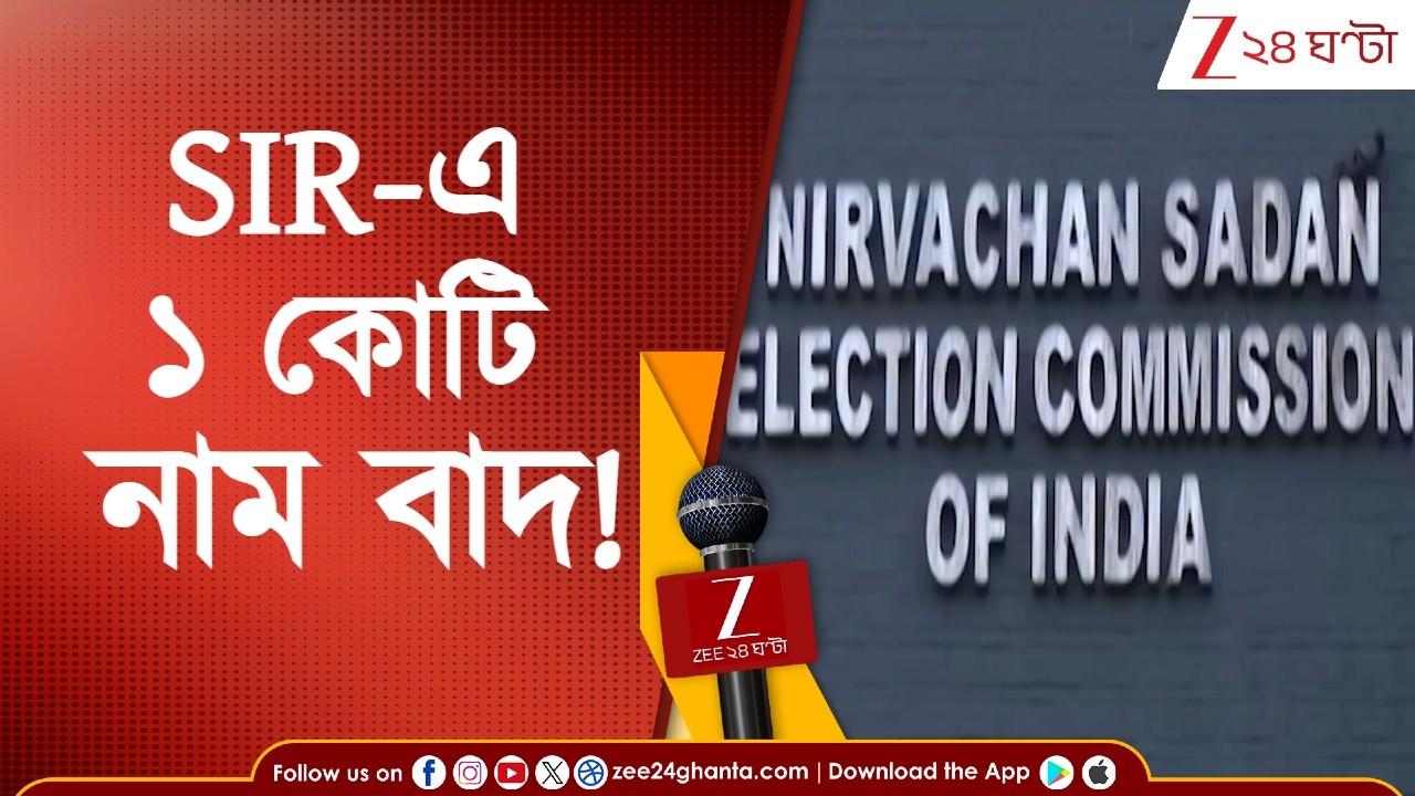 SIR in Bengal | Mamata Banerjee | মুখ্যমন্ত্রীর মুখে ১ কোটি বাদের শঙ্কা! | Zee 24 Ghanta