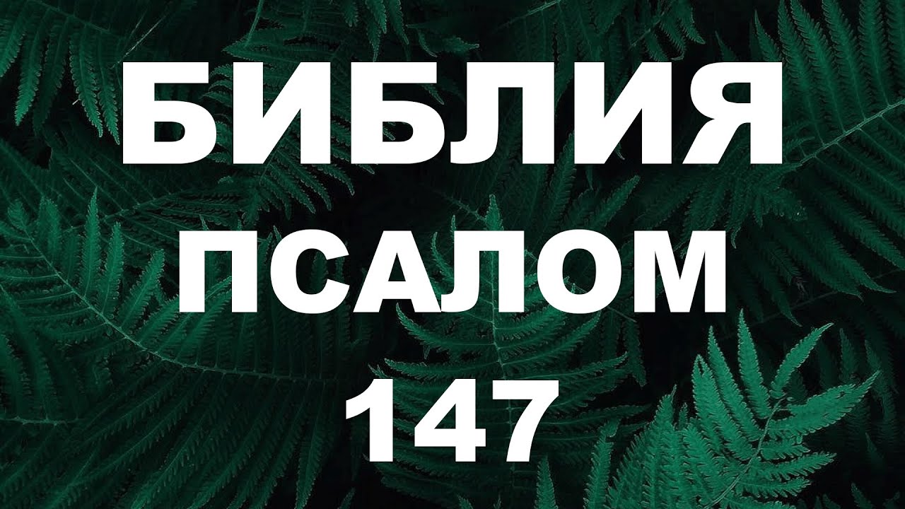 Psalter. PSALM 147. [ru]
