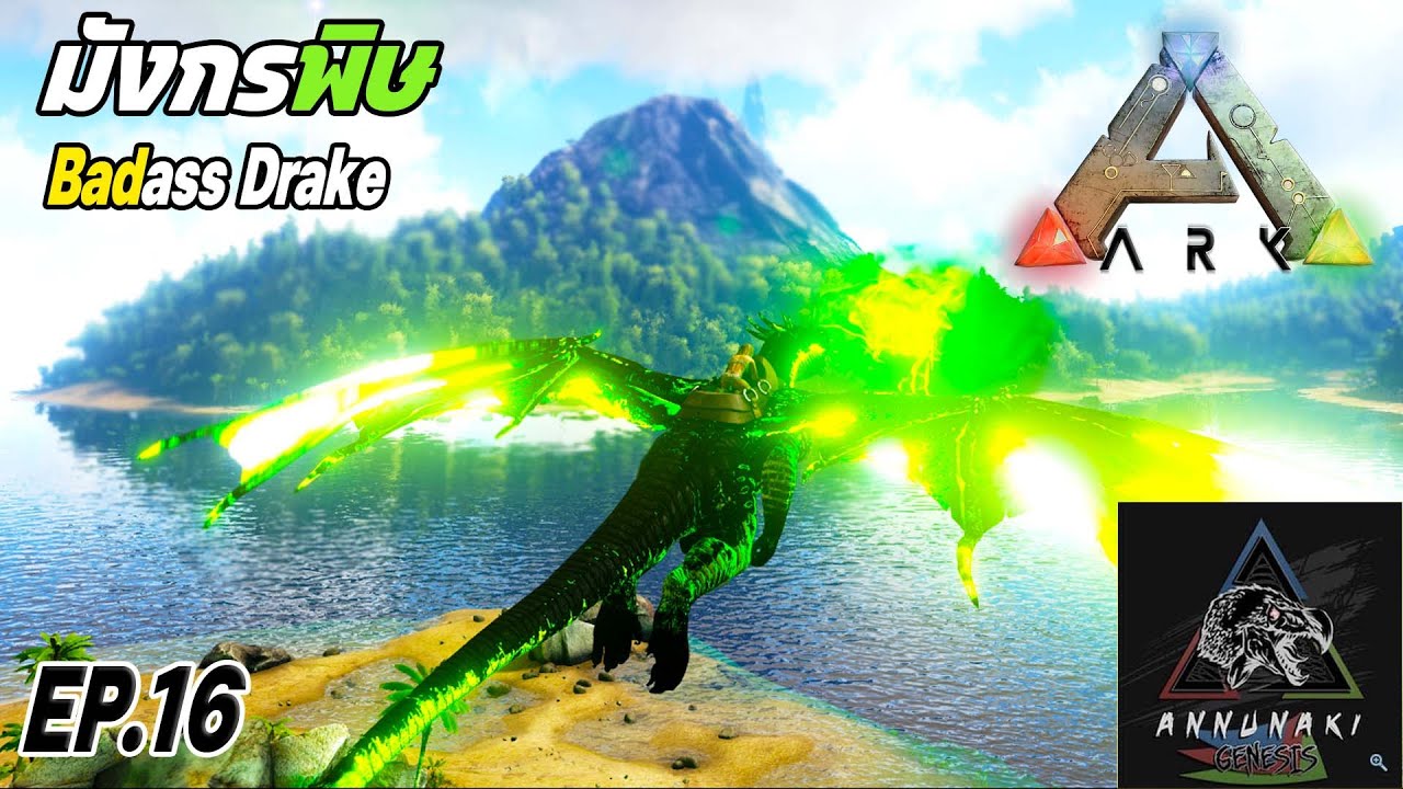 ARK Survival Evolved #จับมังกร ธาตุพิษ Badass Drake Annunaki Genesis EP.16 #theso  Theso