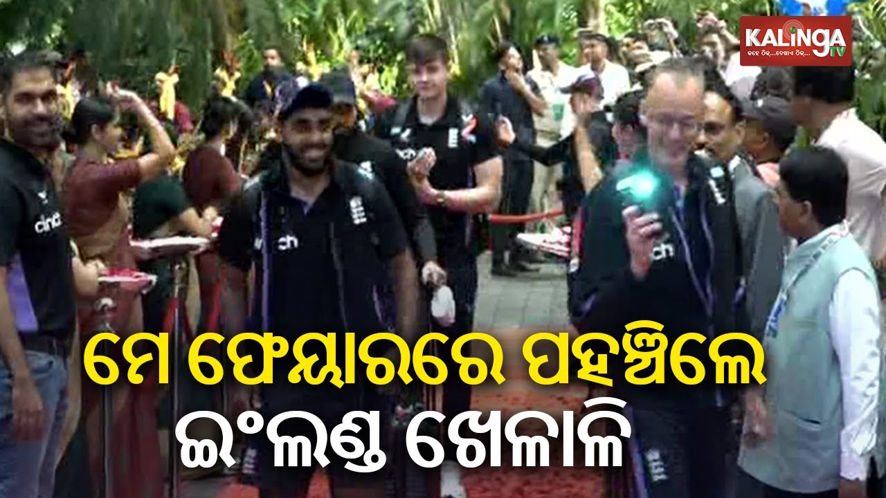 England Cricket Team arrives at Hotel Mayfair Bhubaneswar | Kalinga TV