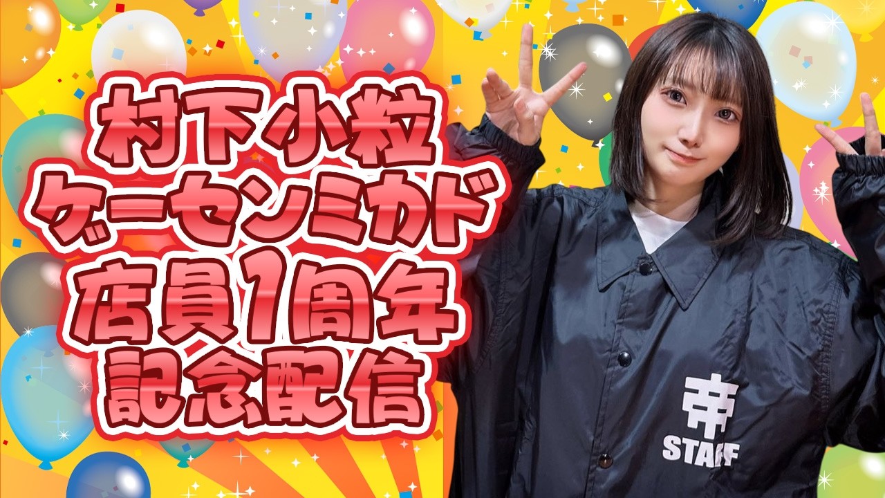 村下小粒ゲーセンミカド店員1周年記念配信　2026/3/9