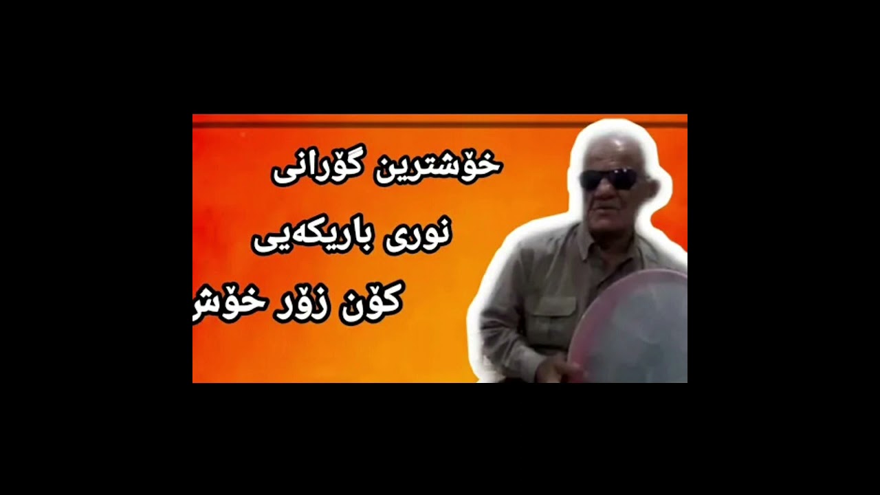 جیگرگؤبانى نورى باريكه يى