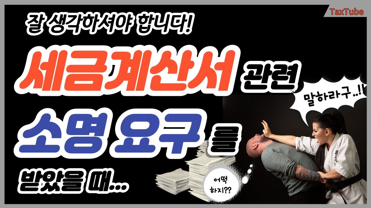세금계산서 소명 요구 / 해명 자료 제출 대처 방법 _ 모든건 소명 단계에서 끝내야 합니다