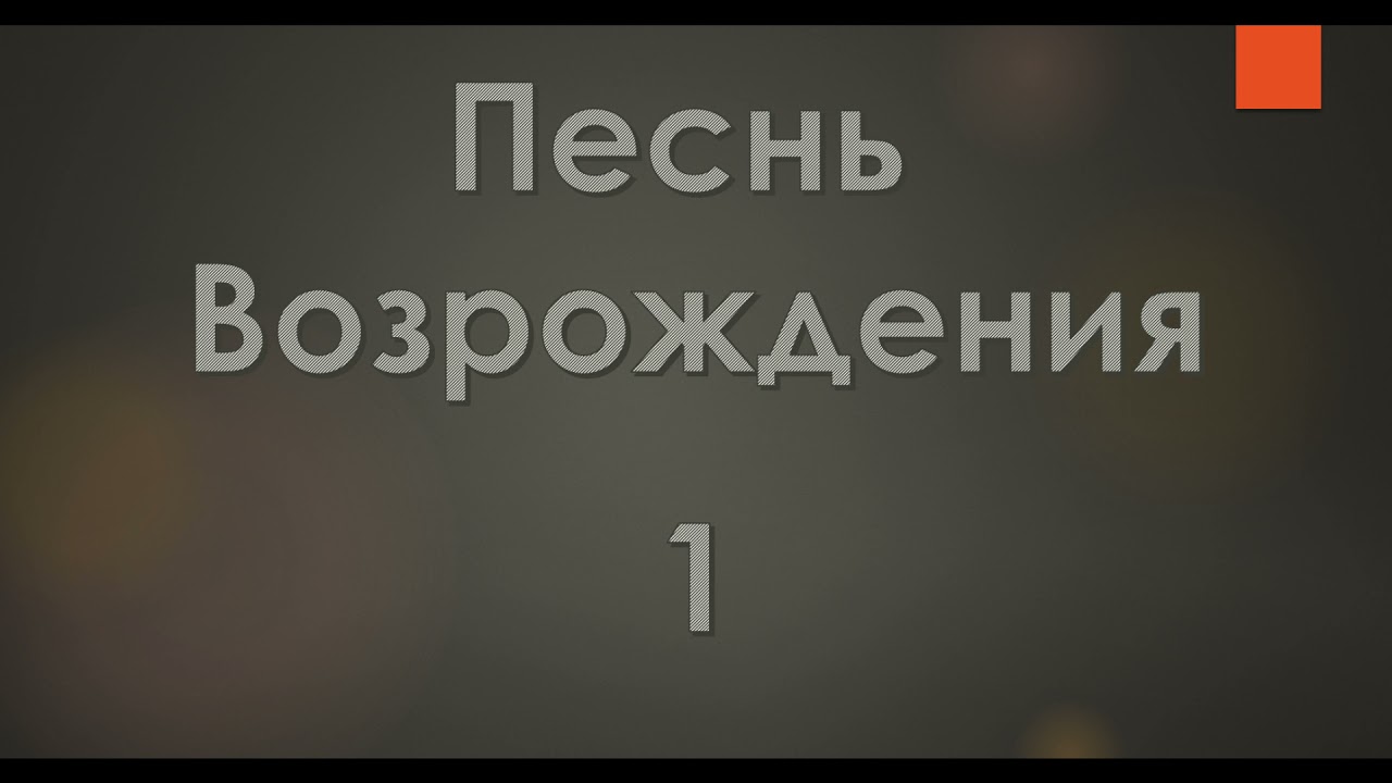 №1 Слушайте повесть любви в простоте | Песнь Возрождения