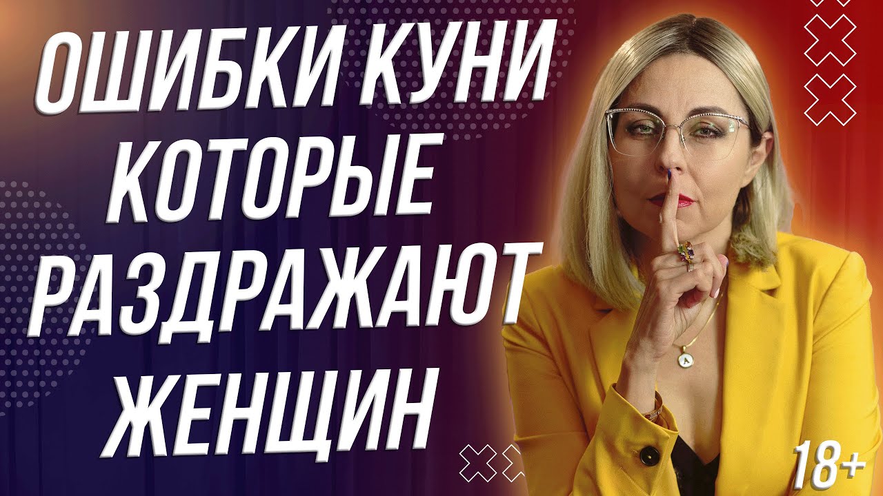 18+ ОШИБКИ КУНИ КОТОРЫЕ РАЗДРАЖАЮТ ЖЕНЩИН