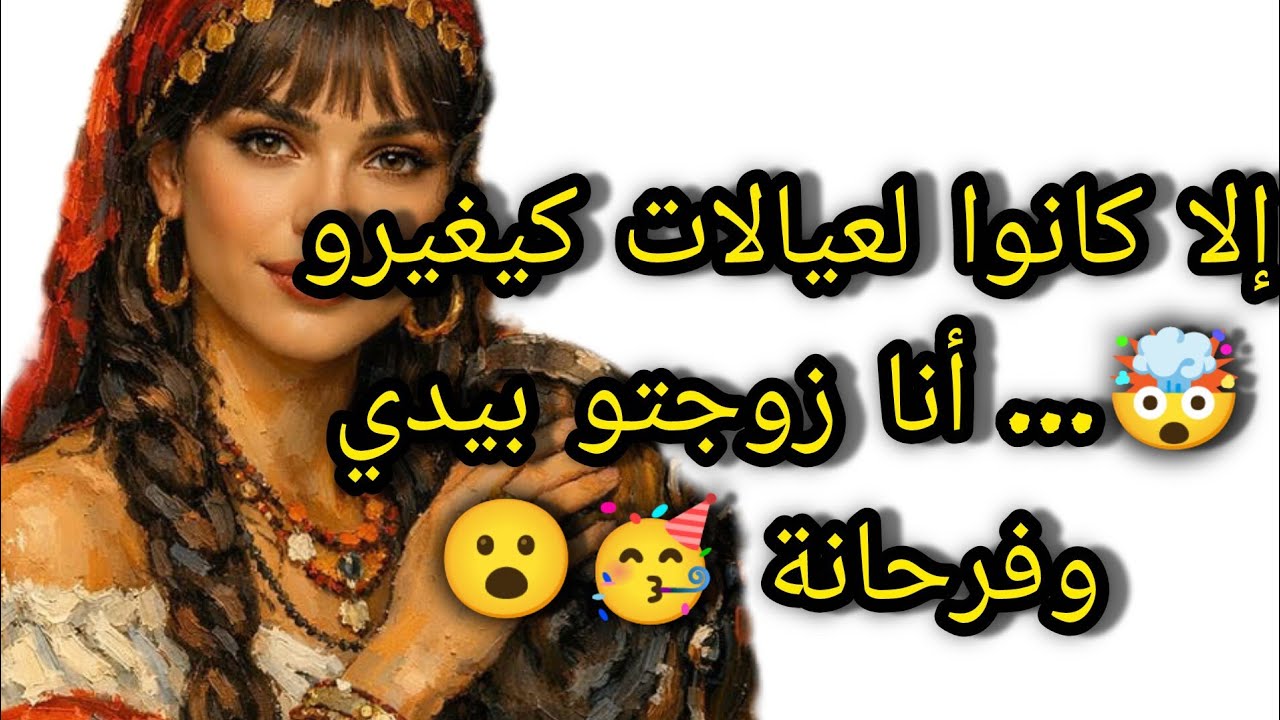 إلا كانوا لعيالات كيغيرو 🤯… أنا زوجتو بيدي وفرحانة 🥳😮