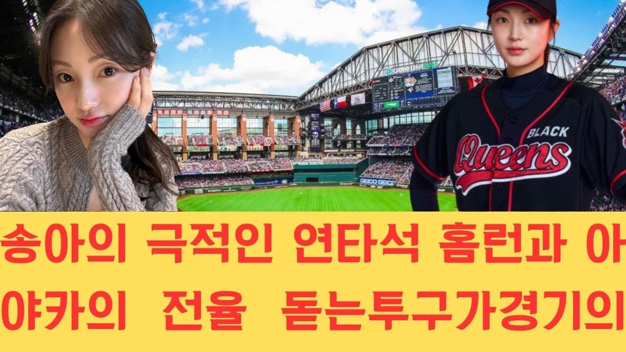 송아의 극적인 연타석 홈런과 아야카의 전율 돋는 투구가 경기의 흐름을 뒤바꾸며 전설적인 스포츠 스타 박세리조차 경악하게 만든 역대급 명승부가 펼쳐져 큰 화제가 되고 있습니다.