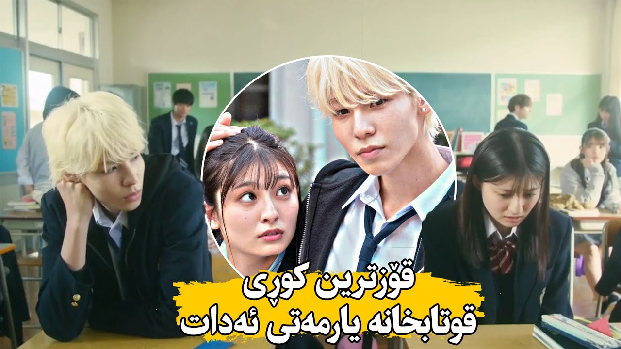 كچێك كە دایم سوكایەتی پێ ئەكرا ئه‌وا قۆزترین كوڕ یارمه‌تی ئه‌داو كچه‌شی زۆر به‌دڵ ئه‌بێت