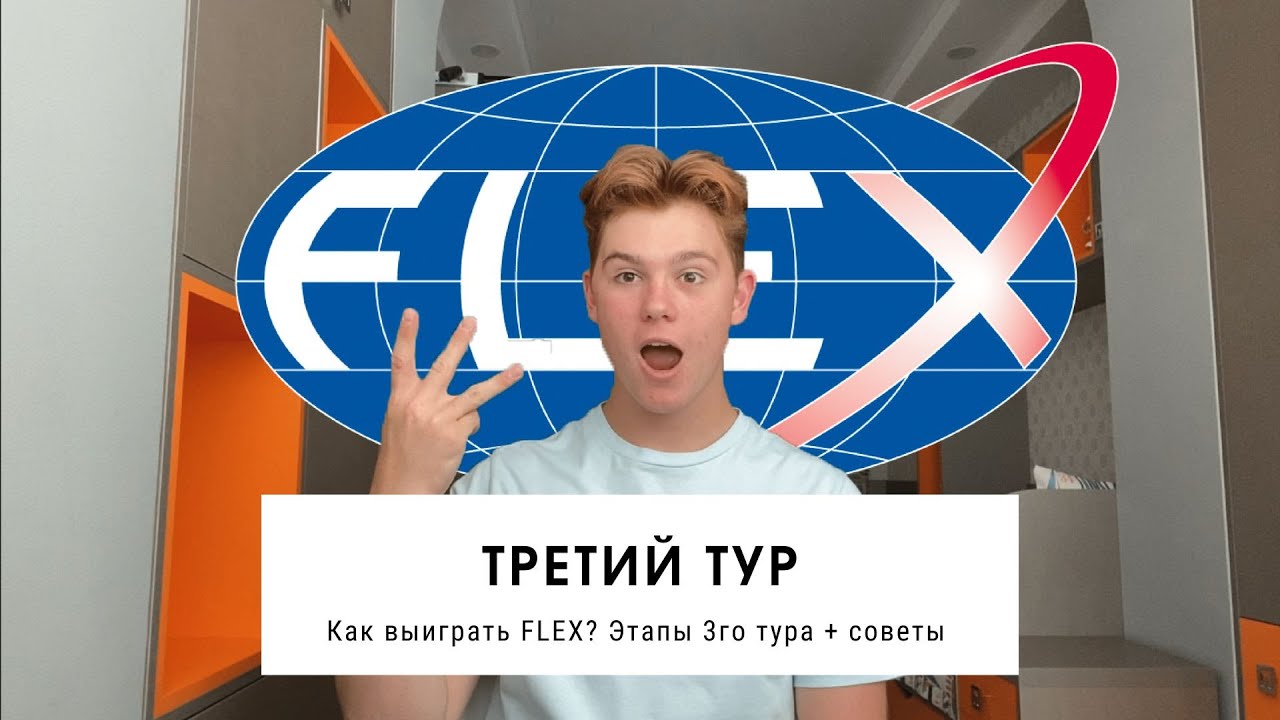 КАК 100% ВЫИГРАТЬ 3 ТУР FLEX? 6 этапов | Mark K