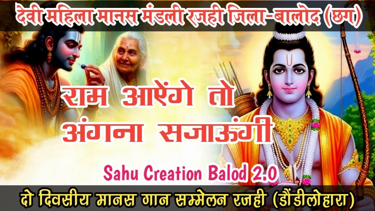 राम आयेंगे भजन की शानदार प्रस्तुति | देवी महिला मानस मंडली ग्राम-रजही जिला-बालोद (छत्तीसगढ़)