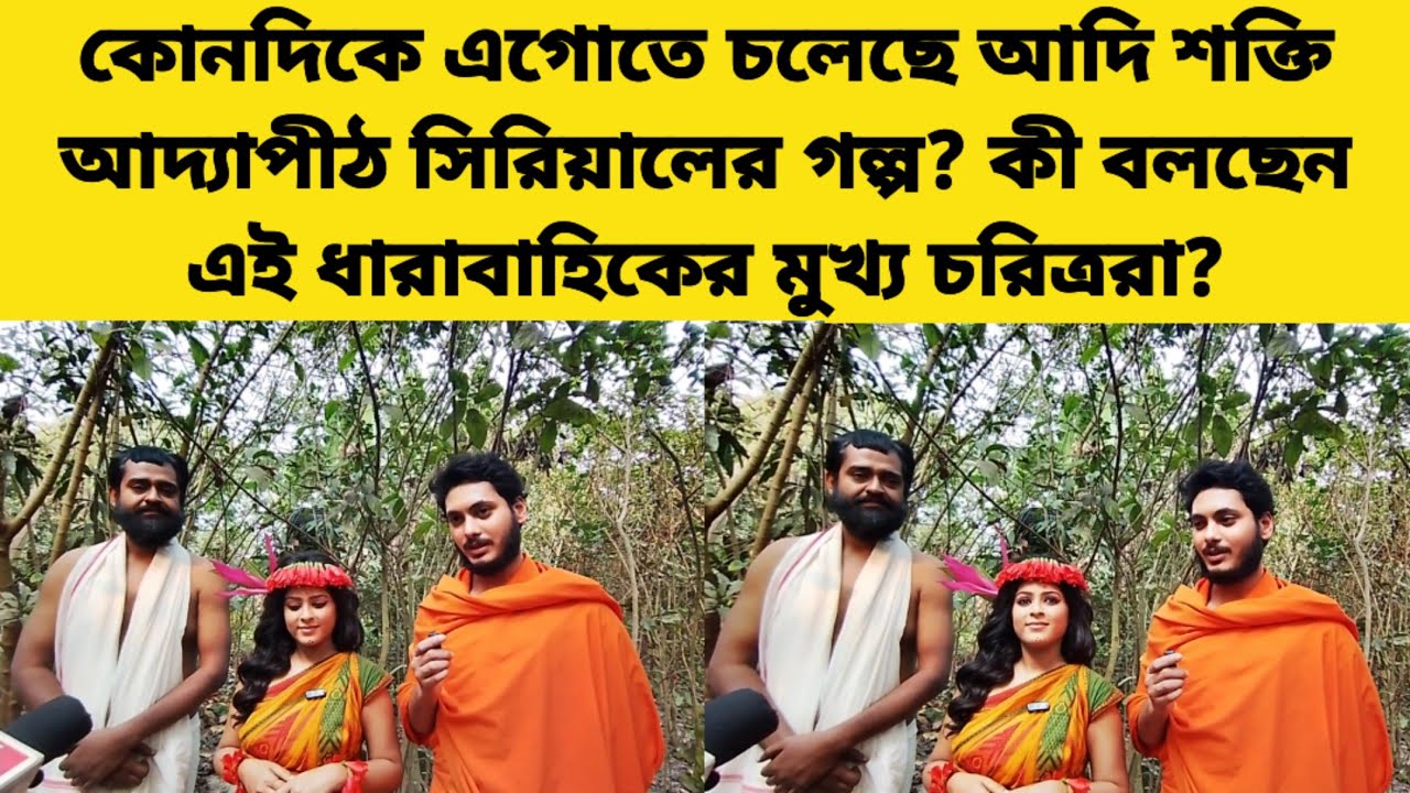 কোনদিকে এগোতে চলেছে আদিশক্তি আদ্যাপীঠ সিরিয়ালের গল্প? | Adi Shakti Adyapeeth | Aakash Aath