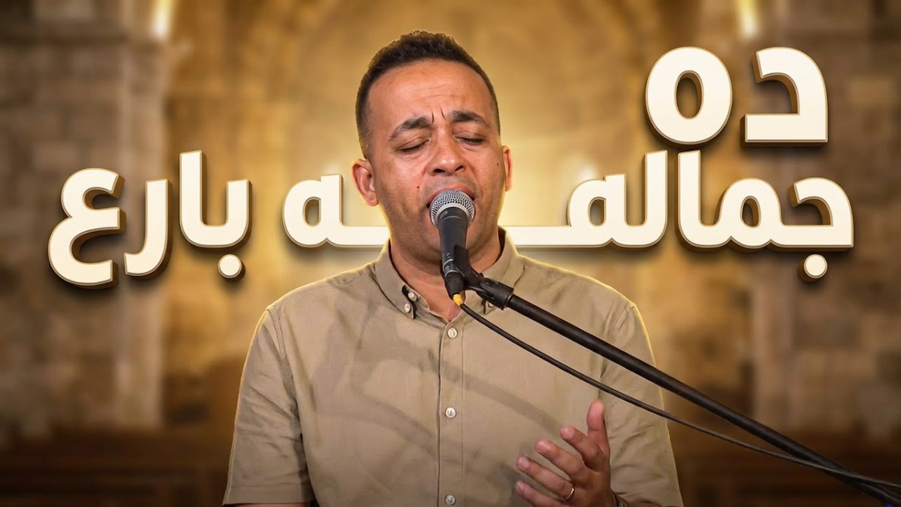 ده جماله بارع بارع - بيتر ساويرس | Da Gamalo Bare3 - Peter Sawiris