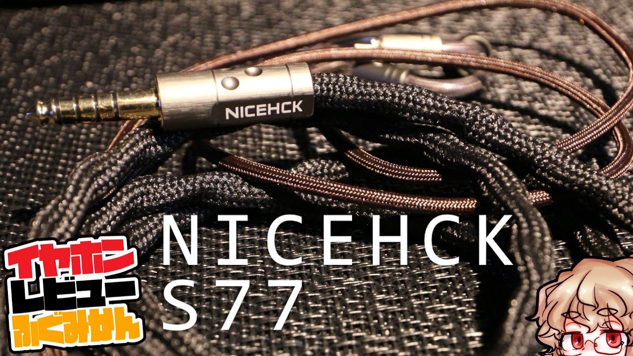 すごい純度上げてすごい銀メッキ盛ったらすごくなるんじゃね！？＝なりました！な　NICEHCK S77をレビュー。#中華イヤホン #リケーブル
