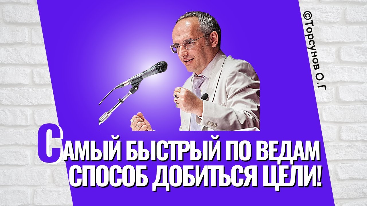 Самый быстрый по Ведам способ добиться цели! Торсунов лекции