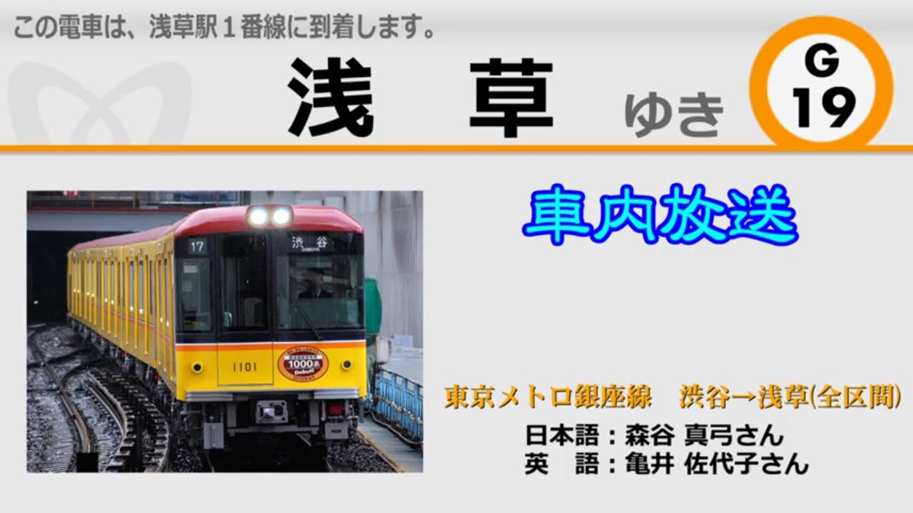 【車内放送】最新ROM！東京メトロ銀座線　B線　渋谷→浅草(全区間) / Tokyo Metro Ginza Line Train announcements