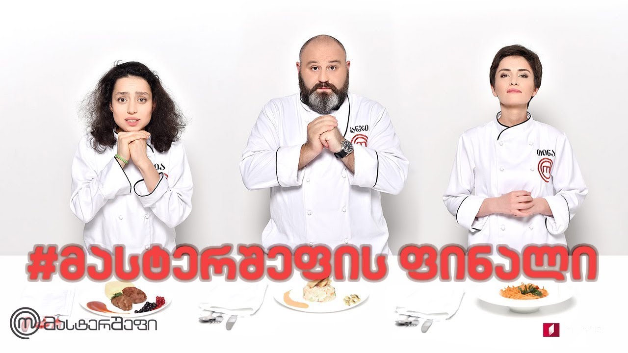 ეპიზოდი 10: #მასტერშეფის გრანდიოზული ფინალი