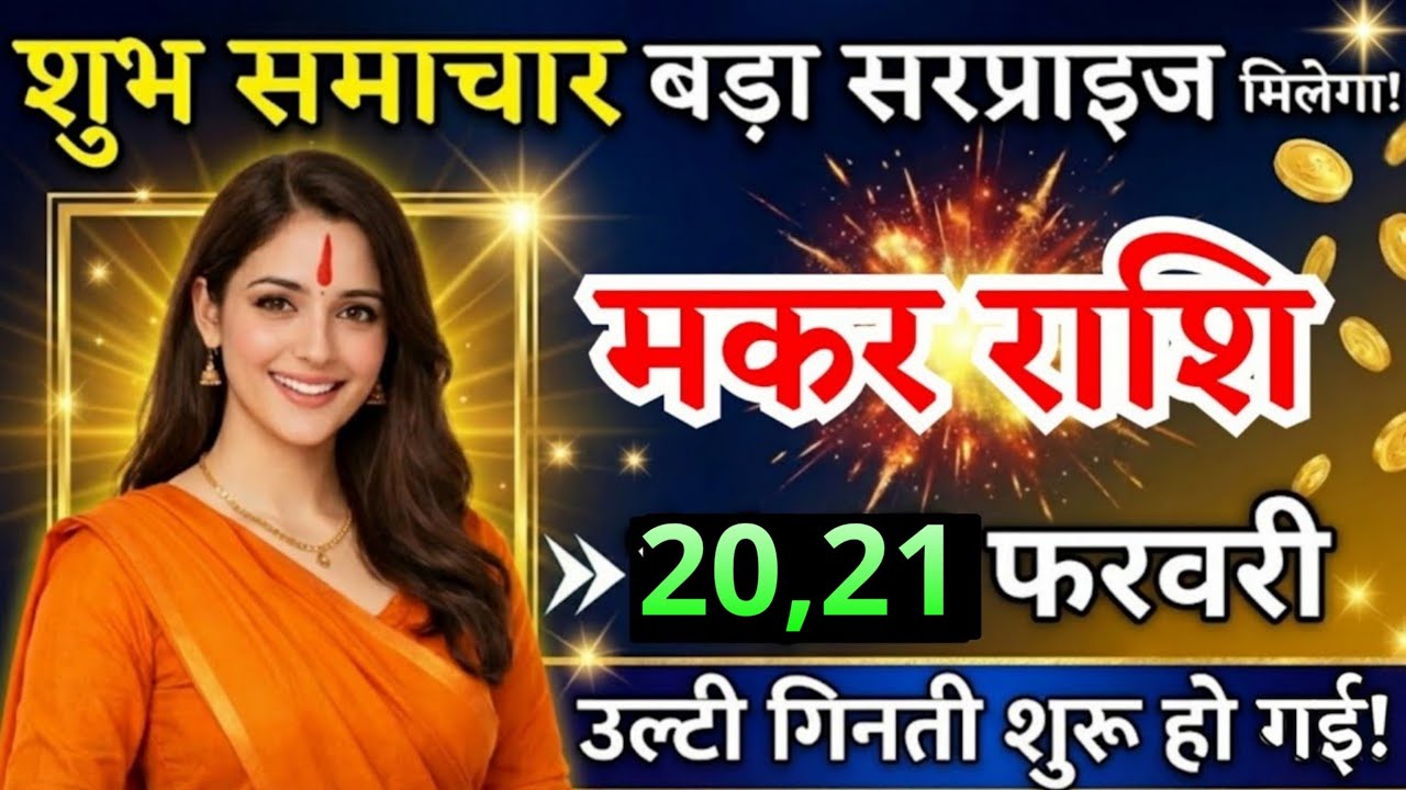 18, 19 फरवरी, मकर राशि वालों शुभ समाचार और बड़ा सरप्राइज मिलेगा, Makar Rashi