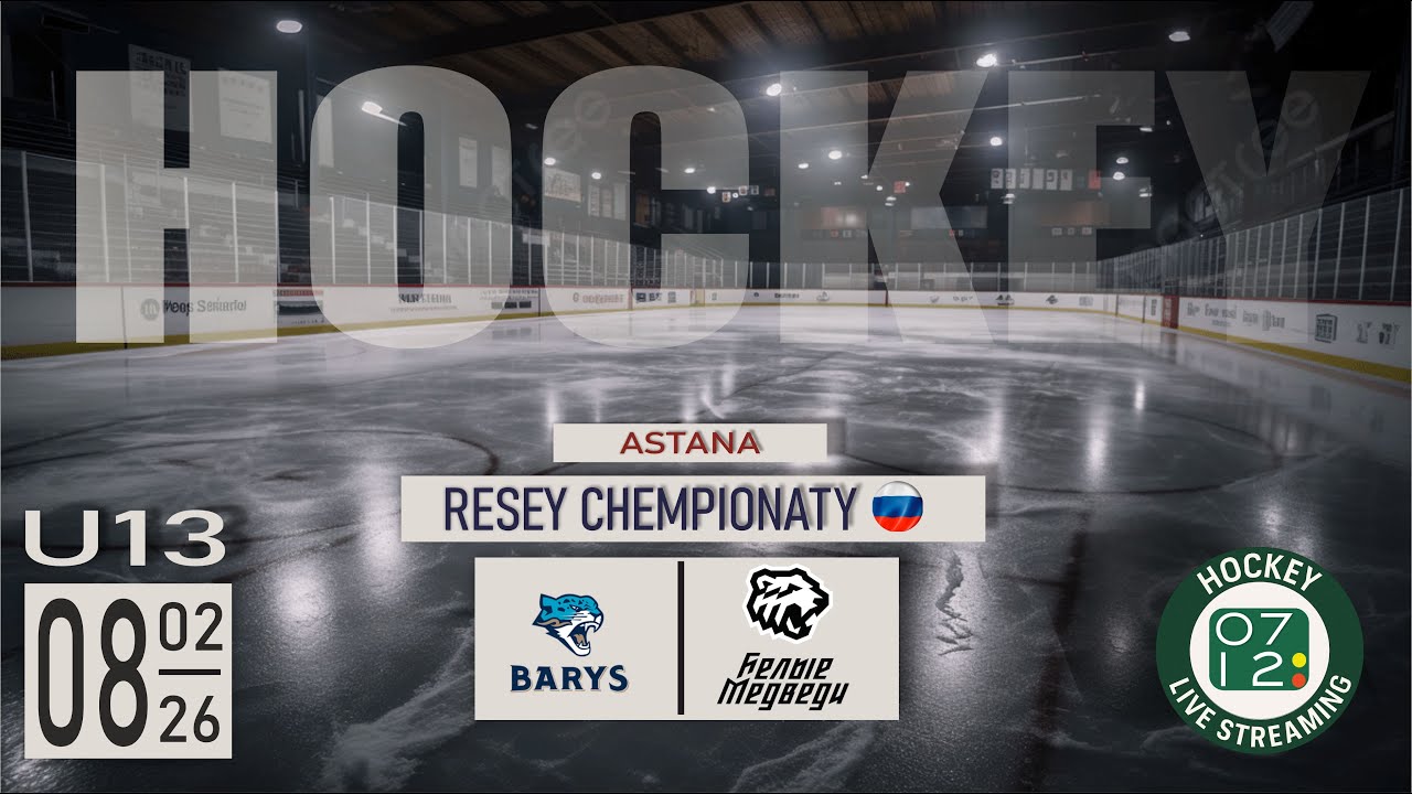 08.02.26 | U-13 | БАРЫС (Астана) vs БЕЛЫЕ МЕДВЕДИ (Челябинск)