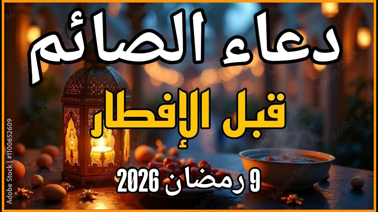 دعاء قبل الافطار, دعاء الصائم قبل الافطار الذي اذا قولته استجابه الله فورا .. لا تحرم نفسك من اجره !