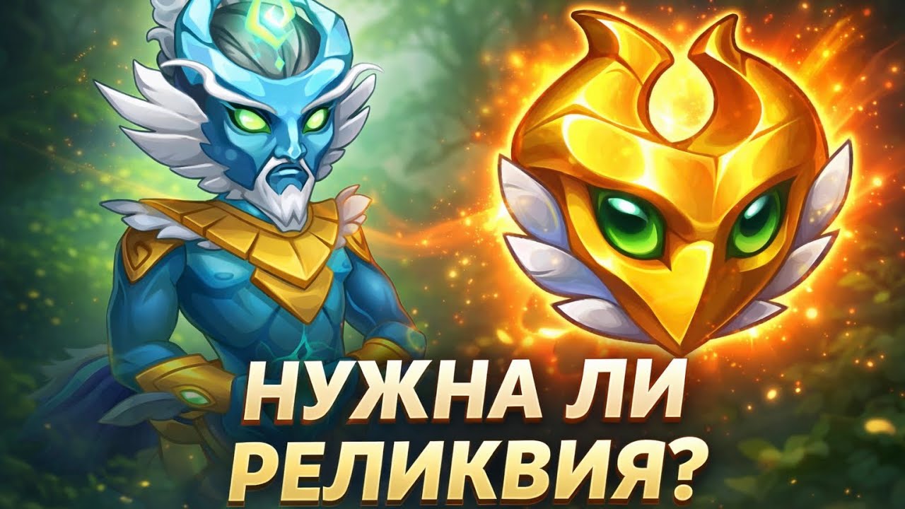 Реликвия Альванора: скрытая имба?