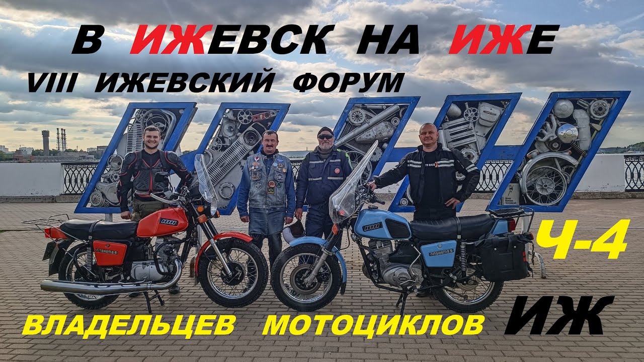 НА ИЖЕ В ИЖЕВСК (Ч-4). МОТОФОРУМ .ИЖЕВСК.