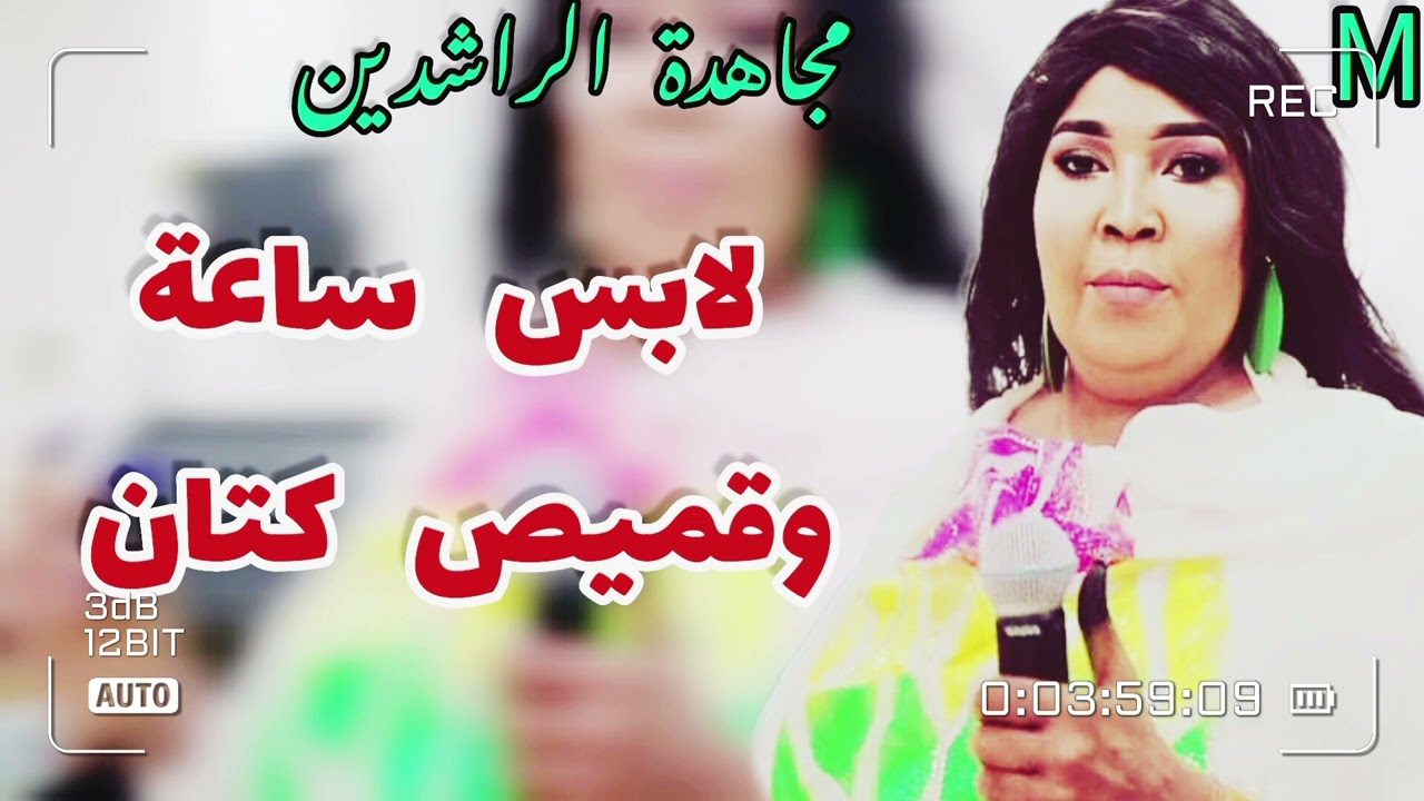 جديد مجاهدة الراشدين / لبس ساعة وقميص كتان / اغاني سودانية 2024