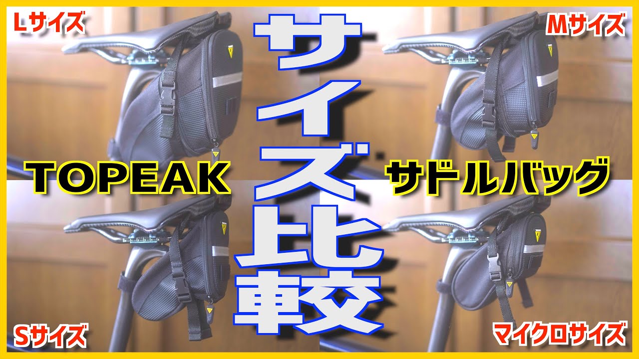 トピークのサドルバッグを比較してみた！TOPEAK Aero Wedge Pack