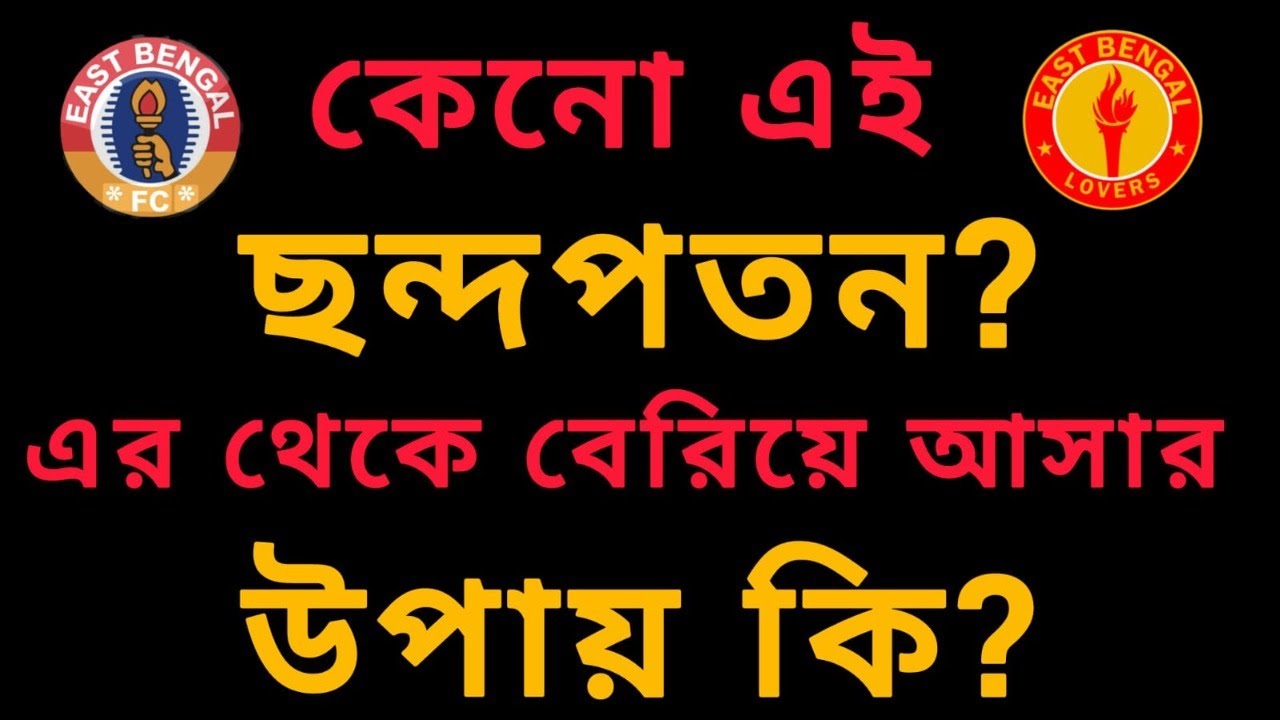 ইস্টবেঙ্গলের প্ল্যান B