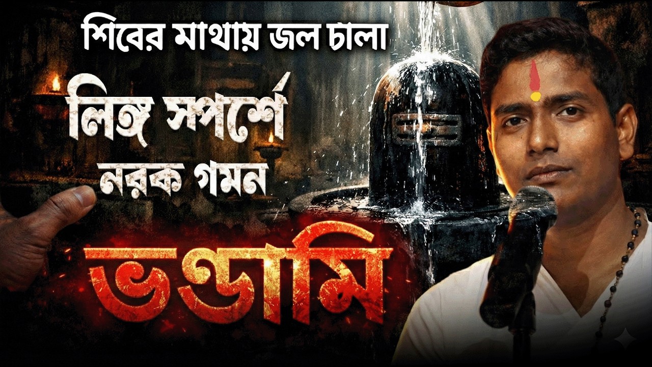 আবারো ভয়ঙ্কর তথ্য 'শিবের মাথায় জল ঢালা' 'ভন্ডামি Dinokrishna Thakur