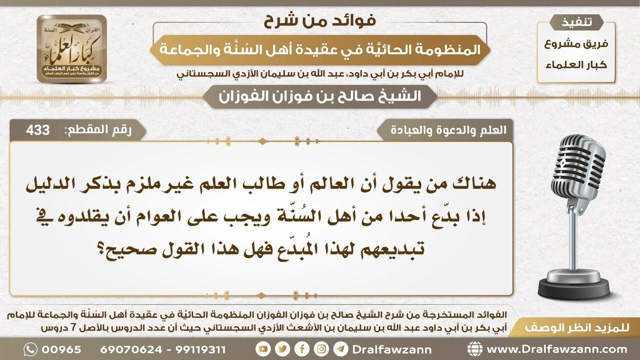 433 - هناك من يقول أن العالم أو طالب العلم غير ملزم بذكر دليل إذا بدع أحدا من أهل السنة هل هذا صحيح؟