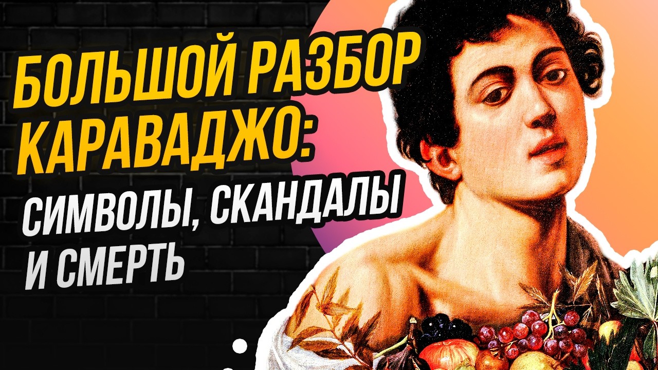 КАРАВАДЖО: ГЕНИЙ, ГРЕШНИК, УБИЙЦА